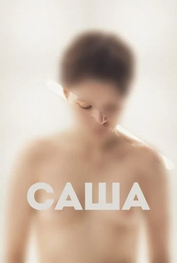 Саша (2022) онлайн бесплатно